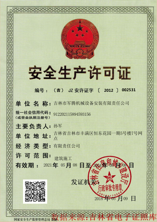 亿搏体育(中国)股份有限公司官网安全生产许可证